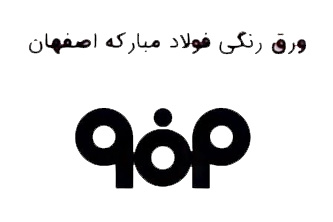 قیمت ورق رنگی فولاد مبارکه